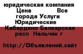 Kazakh holding юридическая компания  › Цена ­ 10 000 - Все города Услуги » Юридические   . Кабардино-Балкарская респ.,Нальчик г.